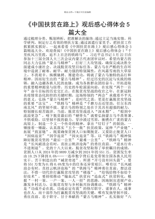 《中国扶贫在路上》观后感心得体会5篇大全