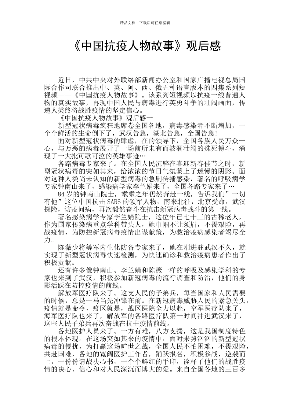 《中国抗疫人物故事》观后感_第1页