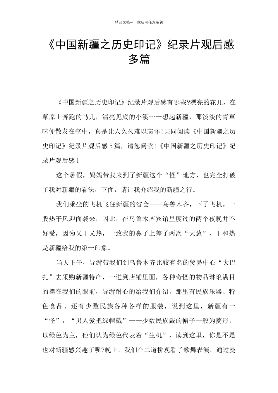 《中国新疆之历史印记》纪录片观后感多篇_第1页