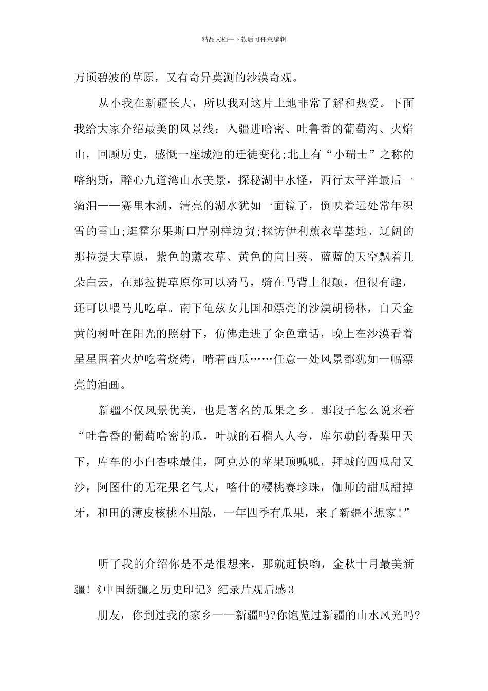 《中国新疆之历史印记》纪录片观后感多篇_第3页
