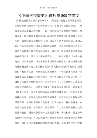 《中国抗疫简史》读后感800字范文