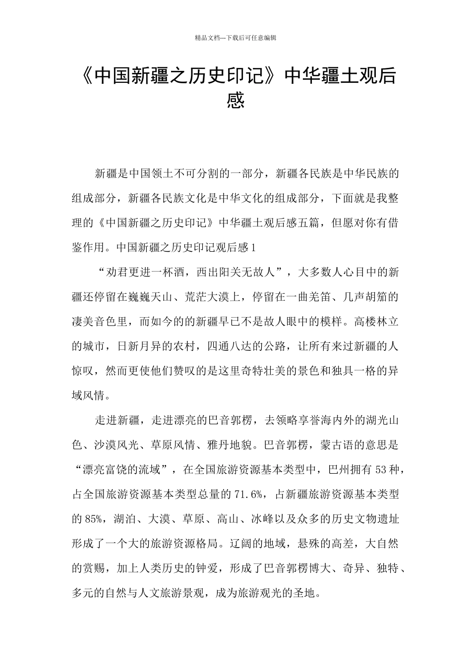 《中国新疆之历史印记》中华疆土观后感_第1页