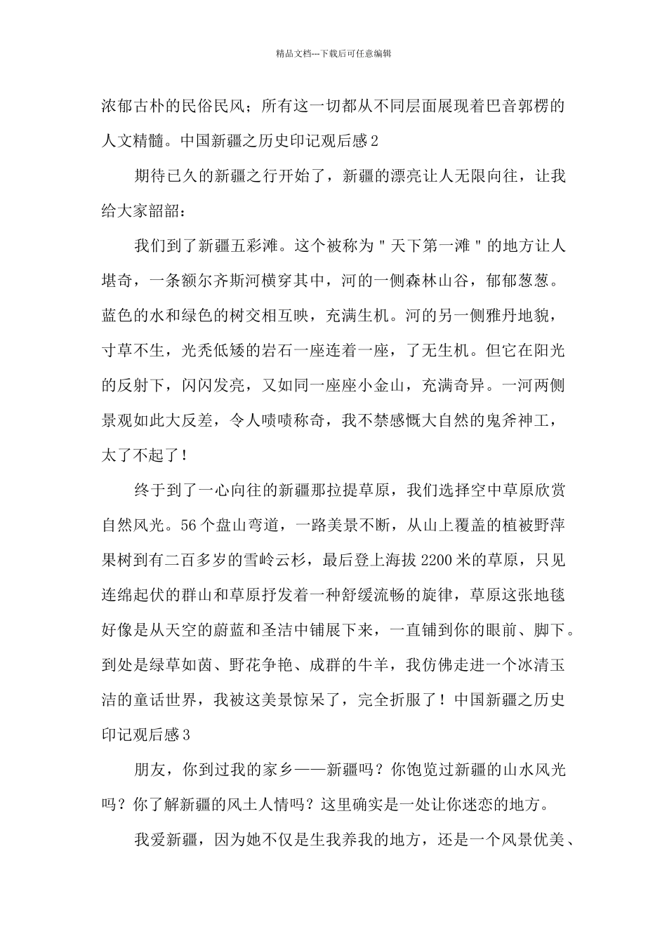 《中国新疆之历史印记》中华疆土观后感_第3页
