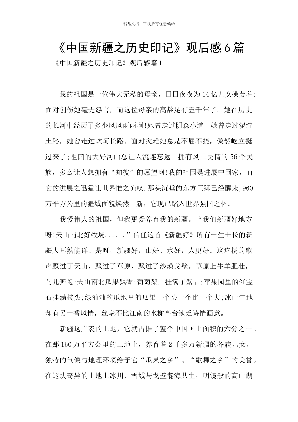 《中国新疆之历史印记》观后感6篇_第1页