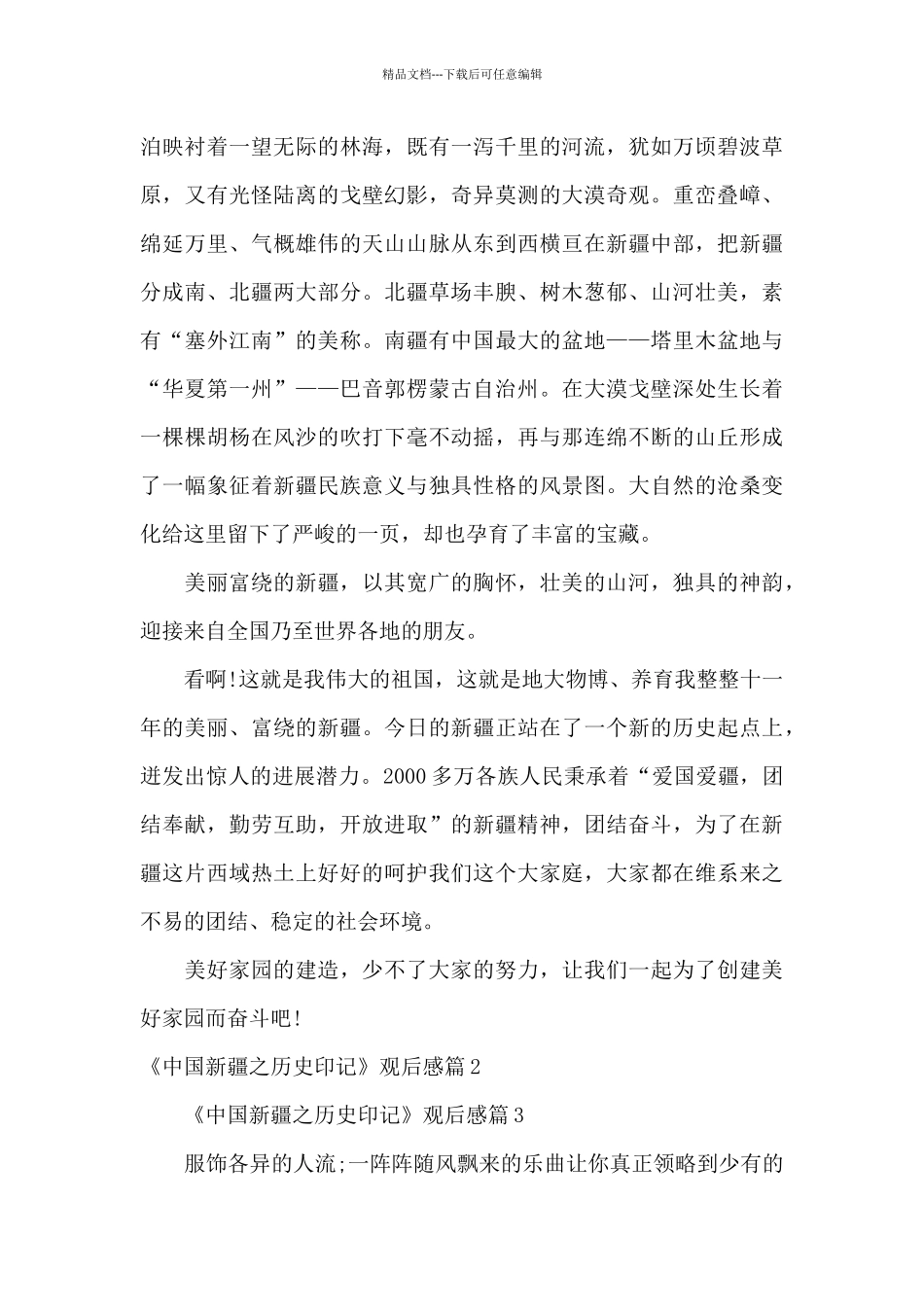 《中国新疆之历史印记》观后感6篇_第2页