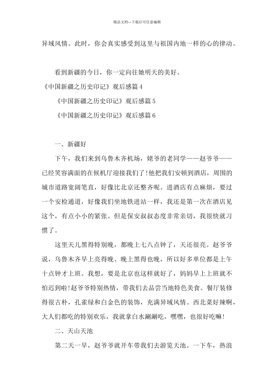 《中国新疆之历史印记》观后感6篇_第3页