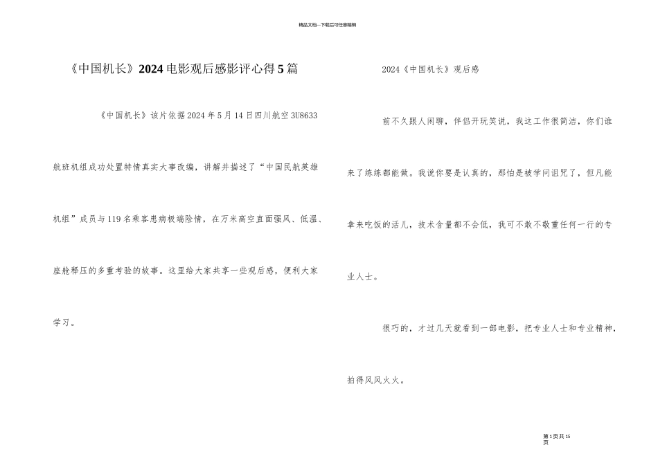 《中国机长》2024电影观后感影评心得5篇_第1页