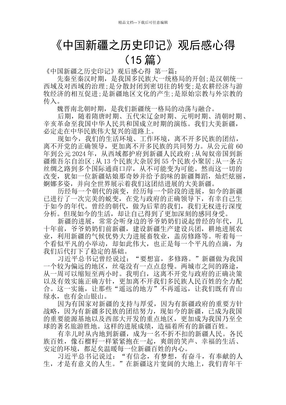 《中国新疆之历史印记》观后感心得_第1页
