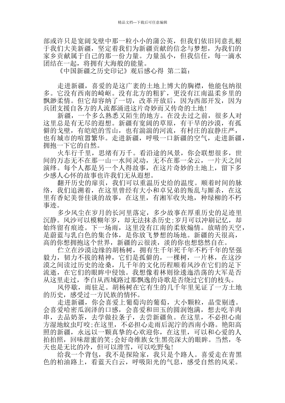 《中国新疆之历史印记》观后感心得_第2页