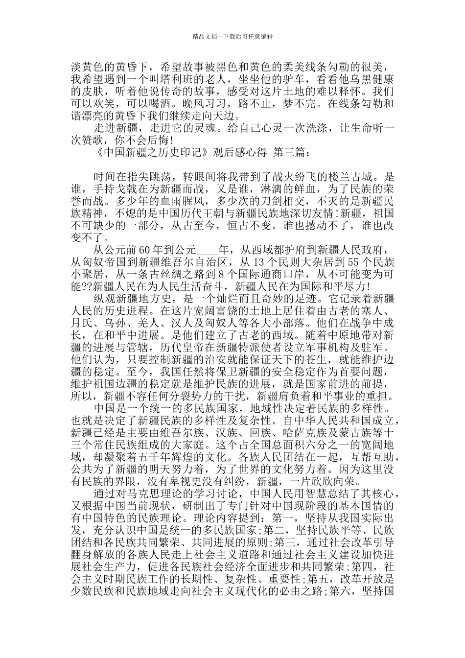 《中国新疆之历史印记》观后感心得_第3页