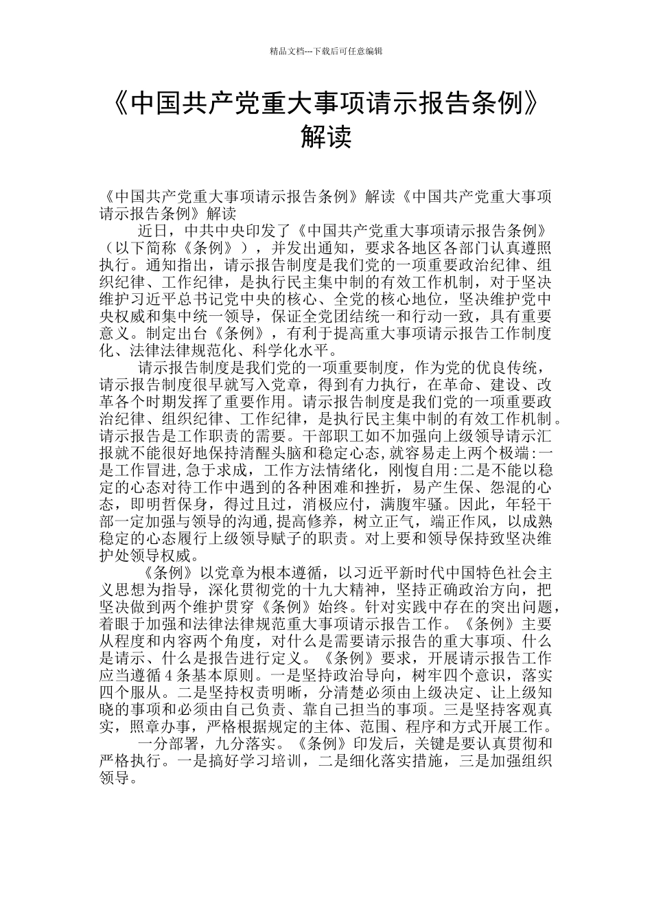 《中国共产党重大事项请示报告条例》解读_第1页