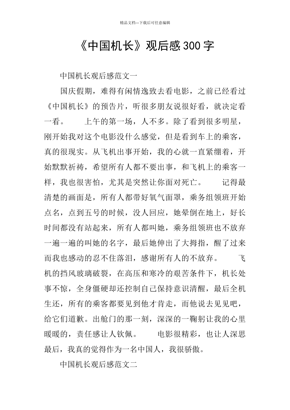 《中国机长》观后感300字_第1页
