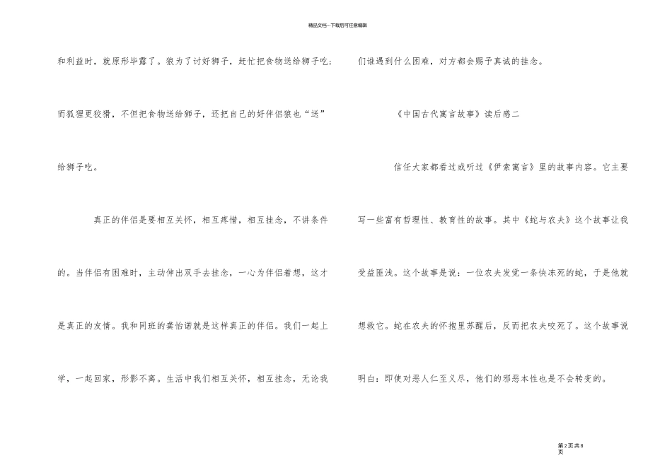 《中国古代寓言故事》读后感500字六篇_第2页