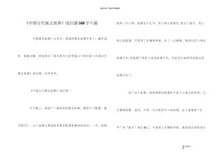 《中国古代寓言故事》读后感500字六篇