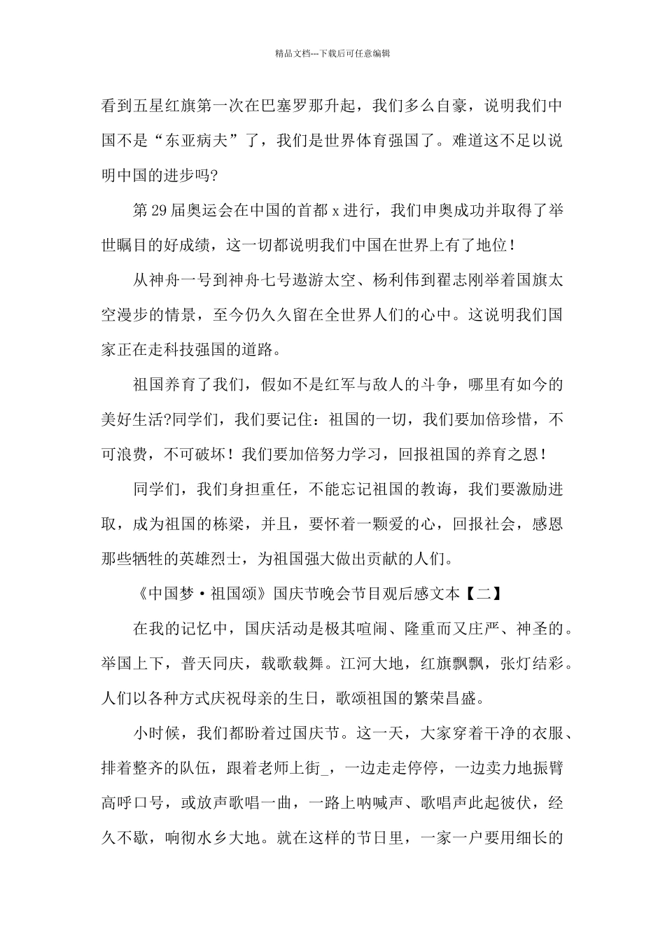 《中国梦·祖国颂》国庆节晚会节目观后感文本五篇范文_第2页