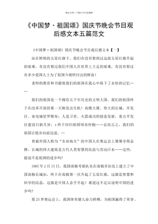 《中国梦·祖国颂》国庆节晚会节目观后感文本五篇范文