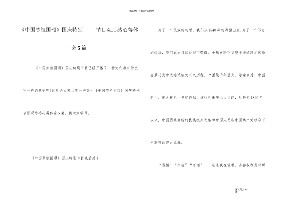 《中国梦祖国颂》国庆特别节目观后感心得体会5篇_第1页
