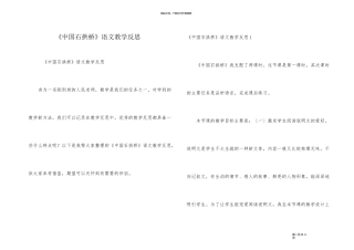 《中国石拱桥》语文教学反思