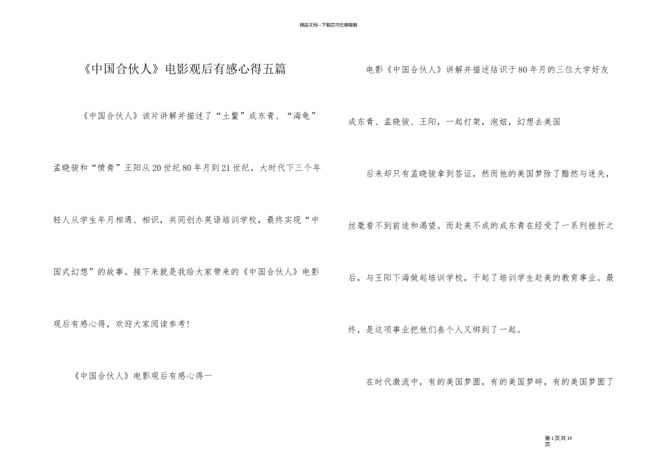 《中国合伙人》电影观后有感心得五篇_第1页