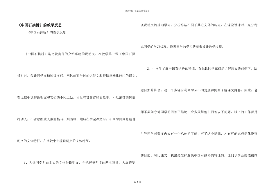 《中国石拱桥》的教学反思_第1页