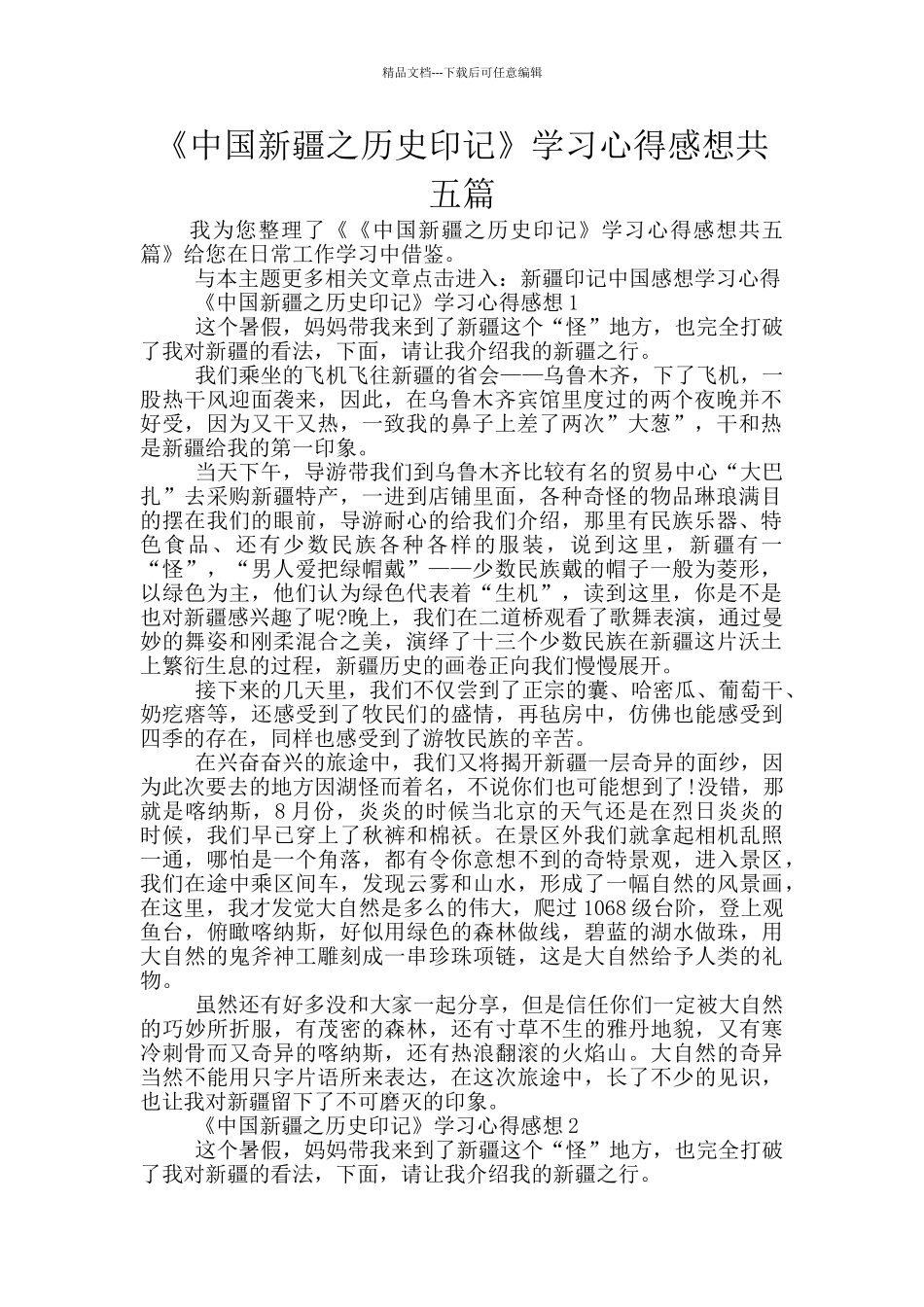 《中国新疆之历史印记》学习心得感想共五篇_第1页