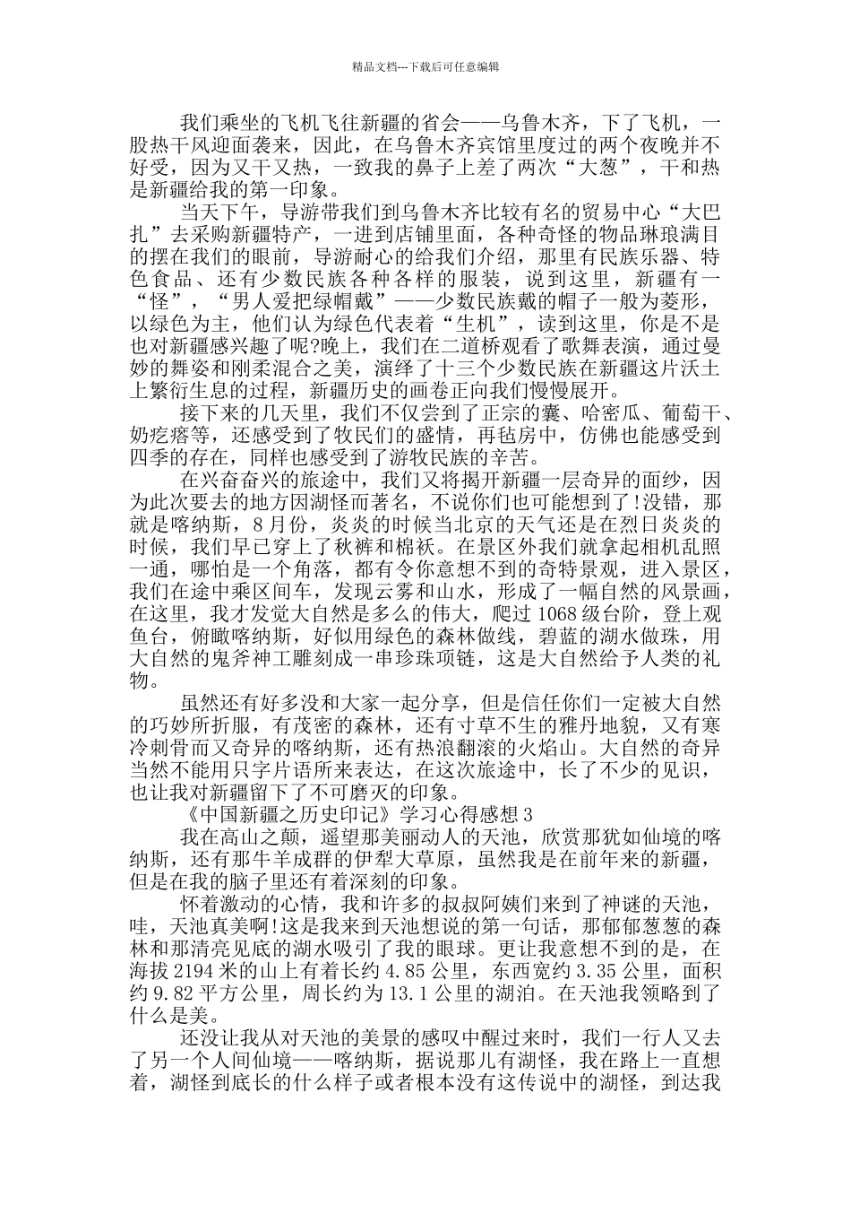 《中国新疆之历史印记》学习心得感想共五篇_第2页