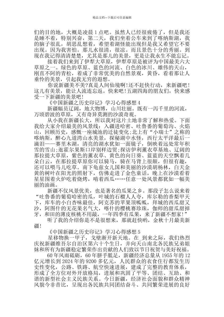 《中国新疆之历史印记》学习心得感想共五篇_第3页