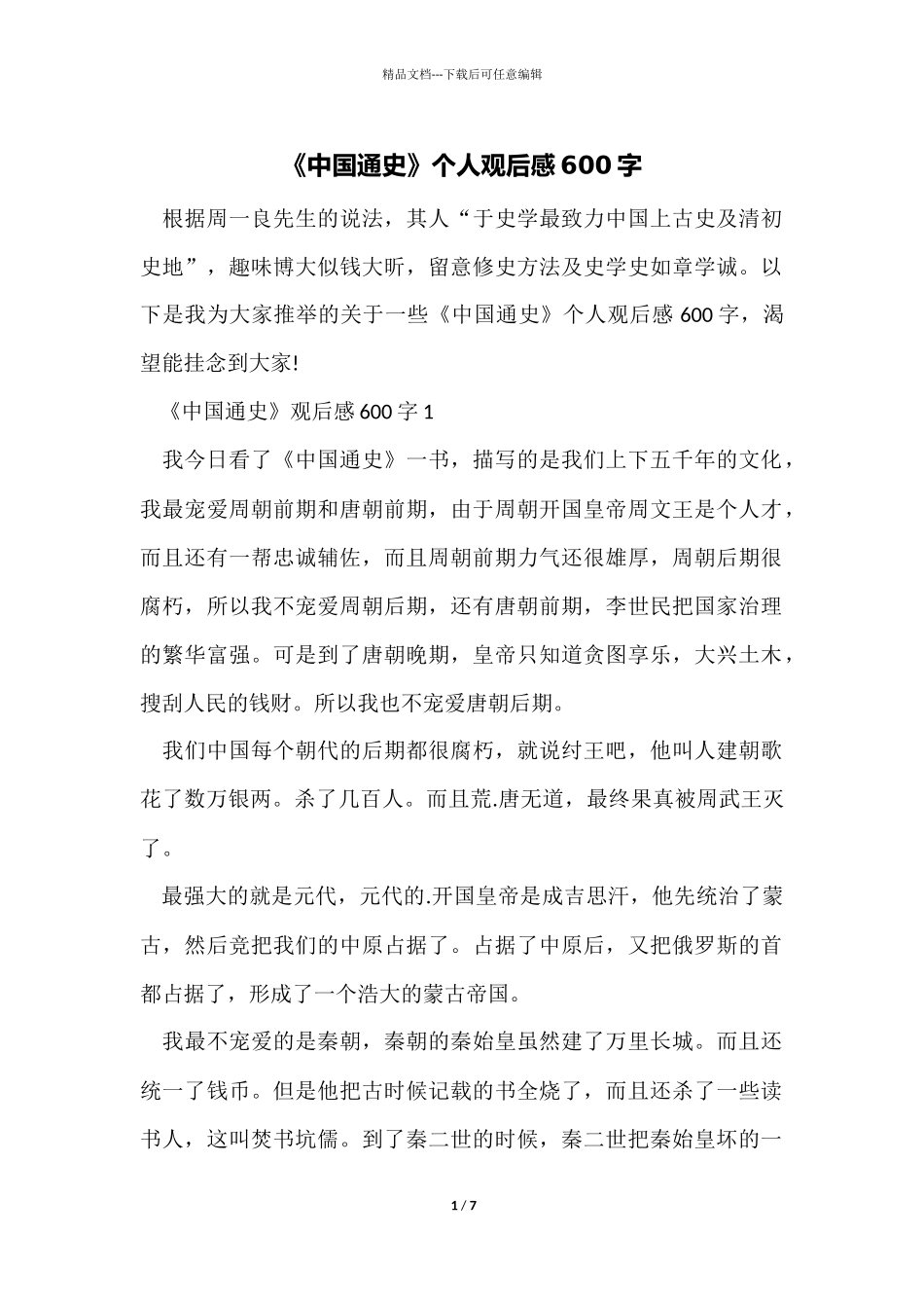 《中国通史》个人观后感600字_第1页
