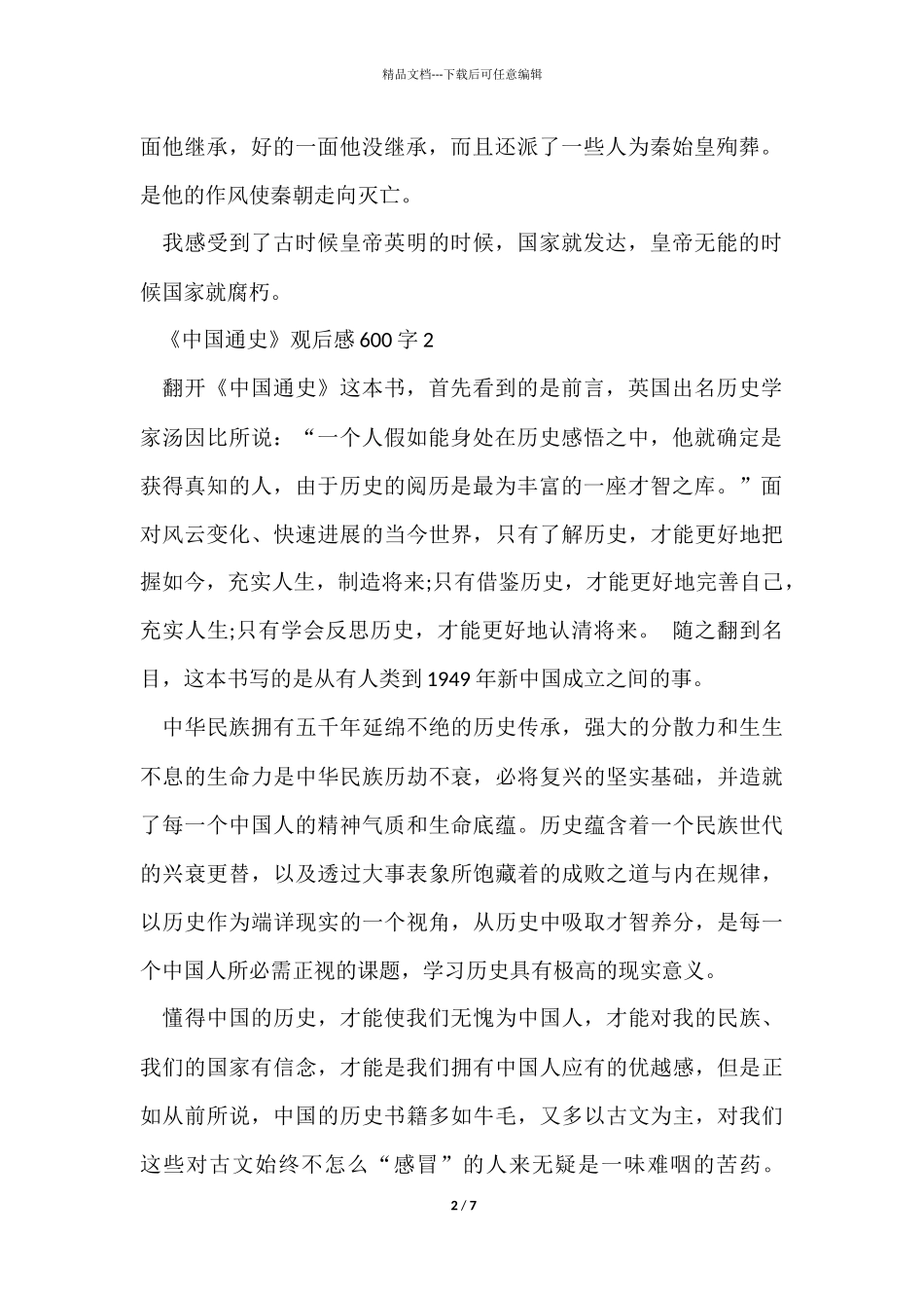 《中国通史》个人观后感600字_第2页