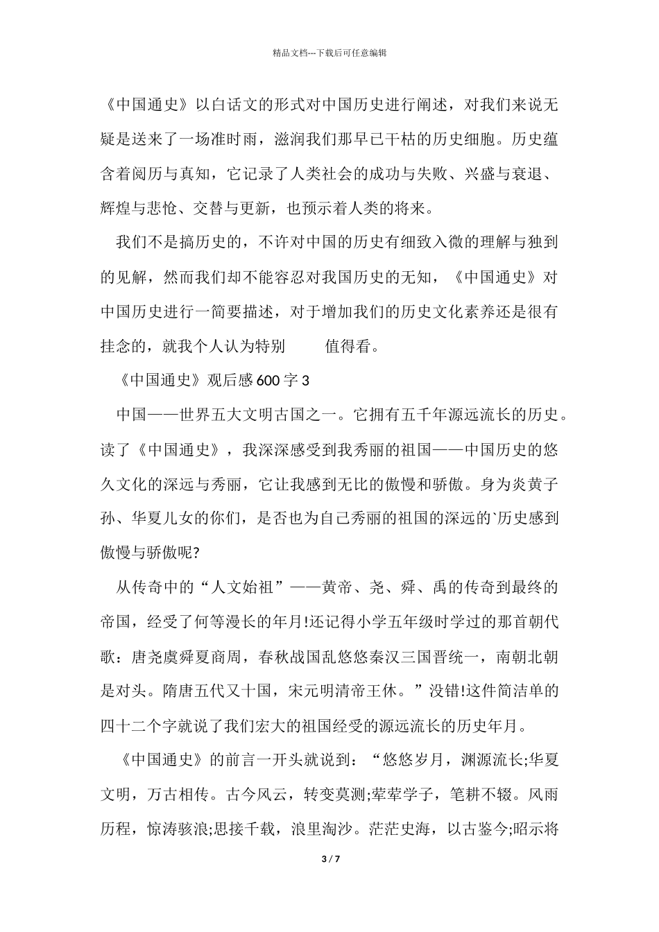 《中国通史》个人观后感600字_第3页