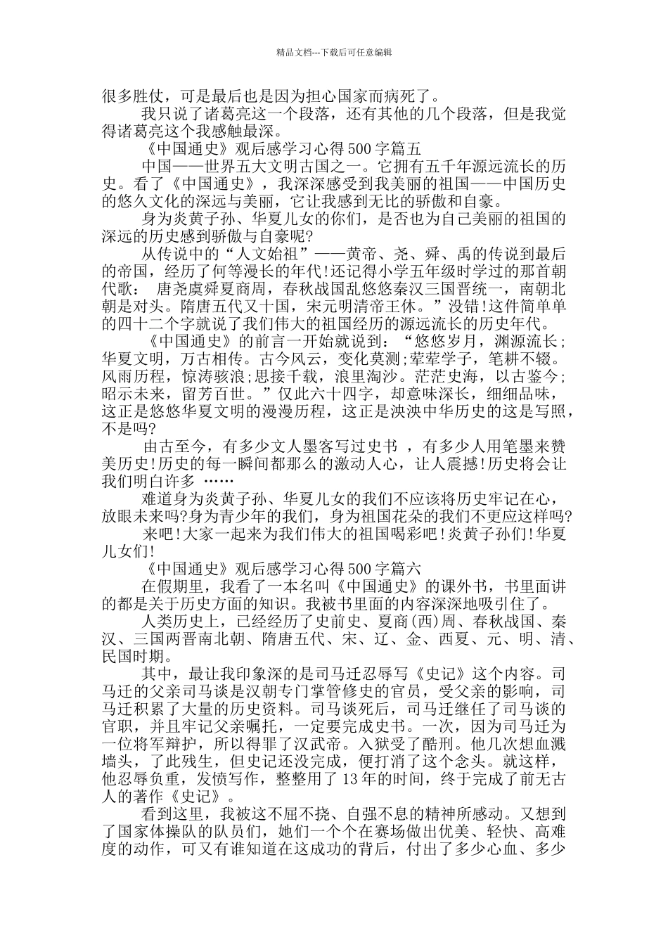 《中国通史》观后感学习心得500字2024_第3页