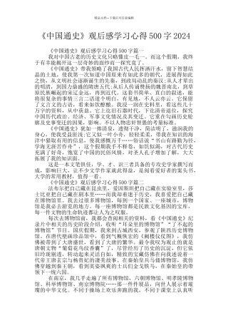 《中国通史》观后感学习心得500字2024