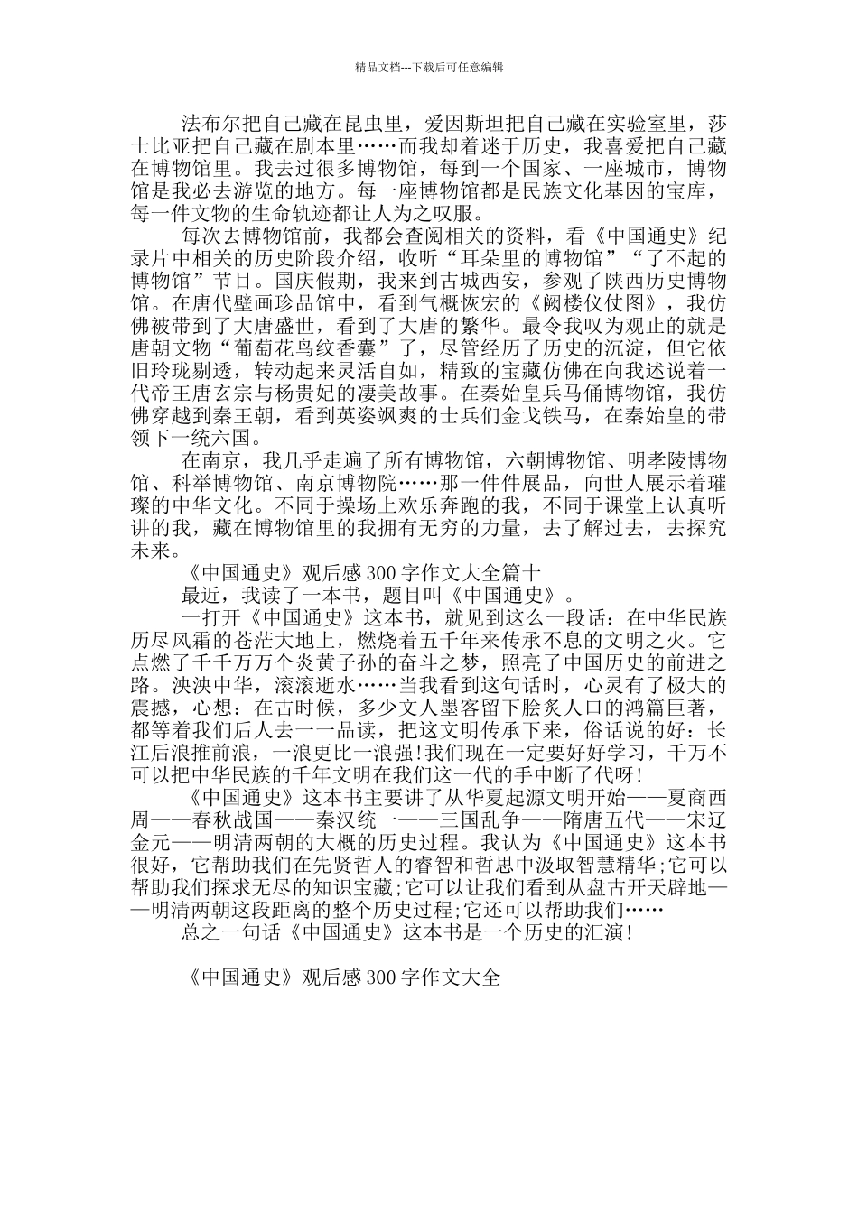 《中国通史》观后感300字作文大全_第2页
