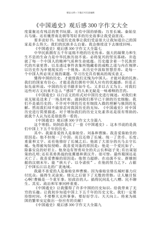 《中国通史》观后感300字作文大全