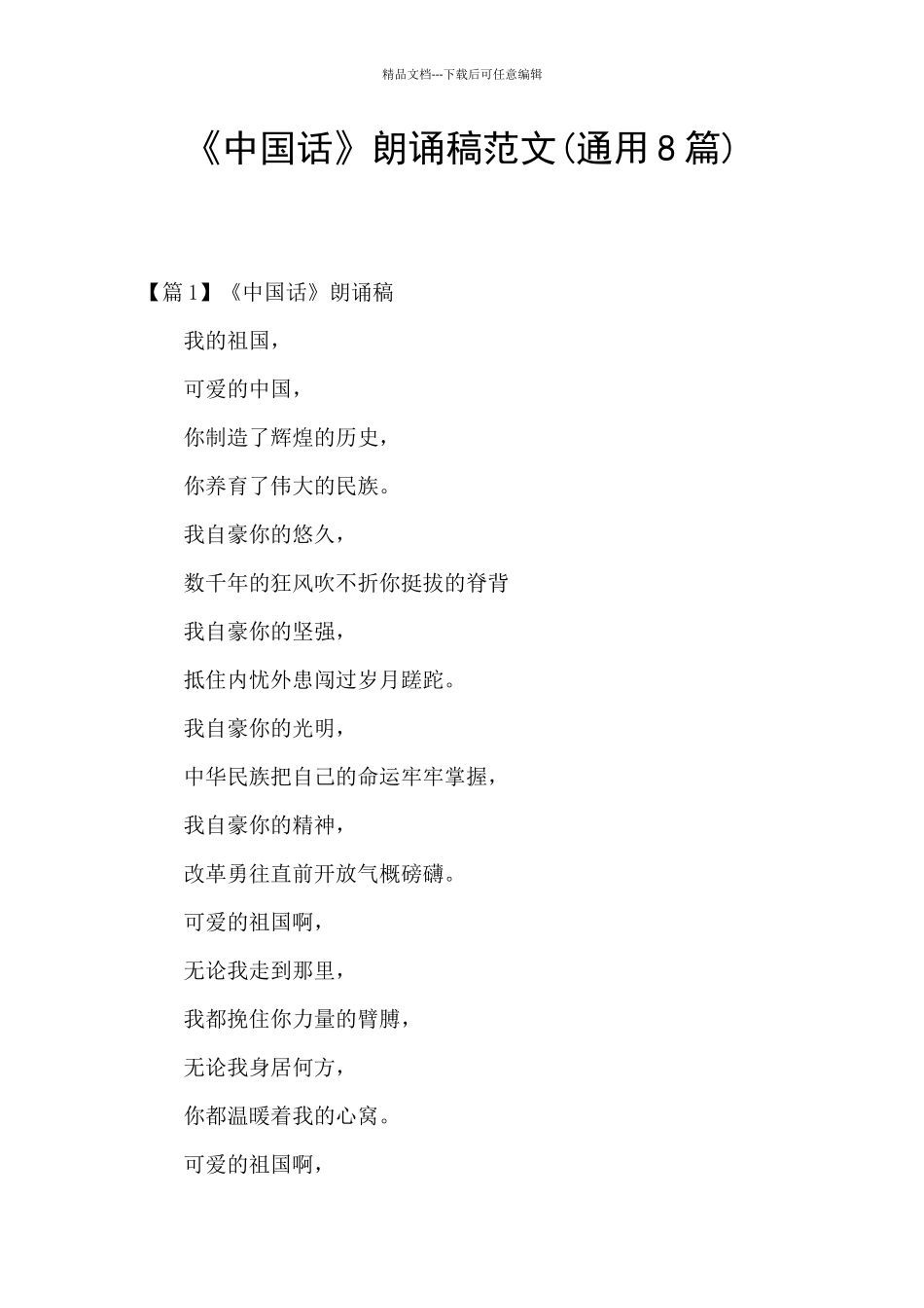 《中国话》朗诵稿范文_第1页