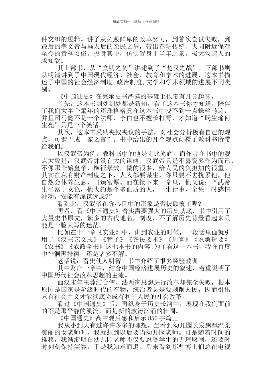 《中国通史》高中观后感和启示850字_第2页