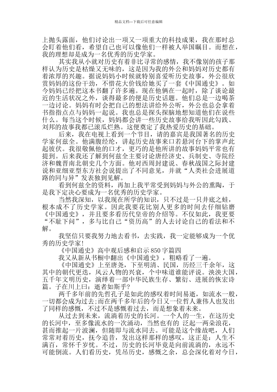 《中国通史》高中观后感和启示850字_第3页