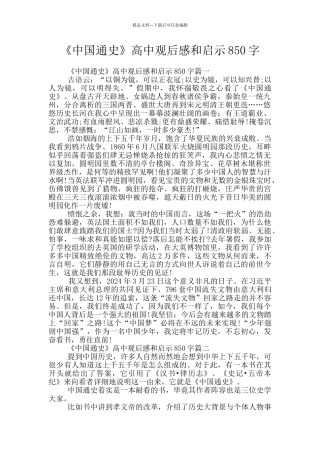 《中国通史》高中观后感和启示850字