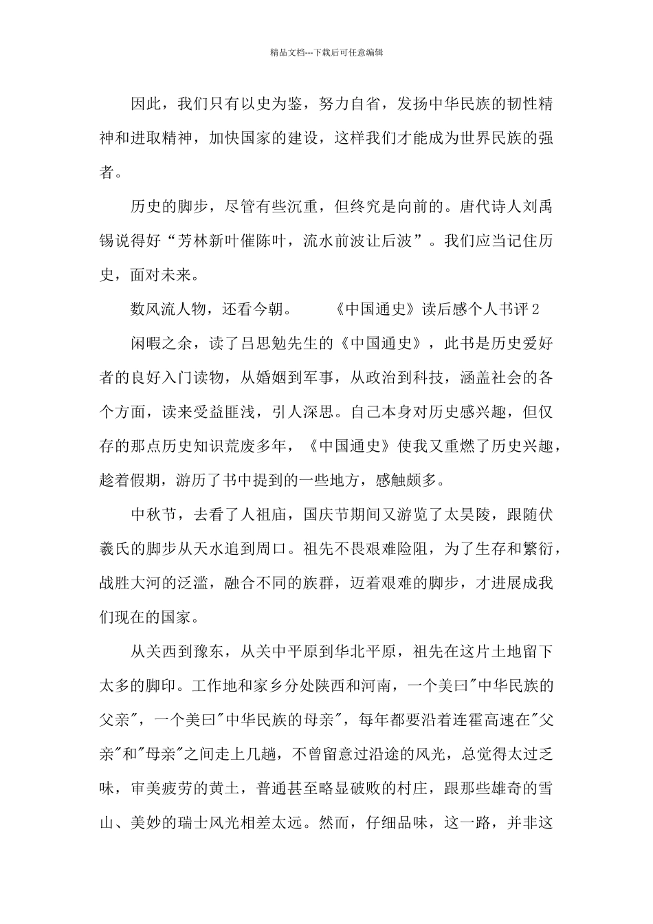 《中国通史》读后感个人书评_第3页