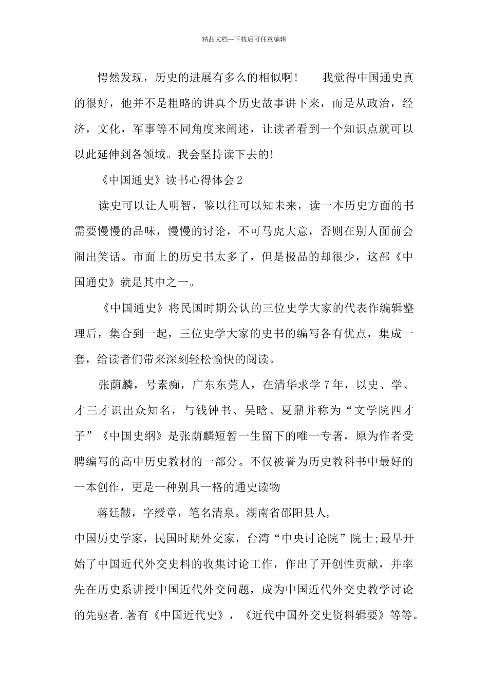 《中国通史》读后感600字_第2页
