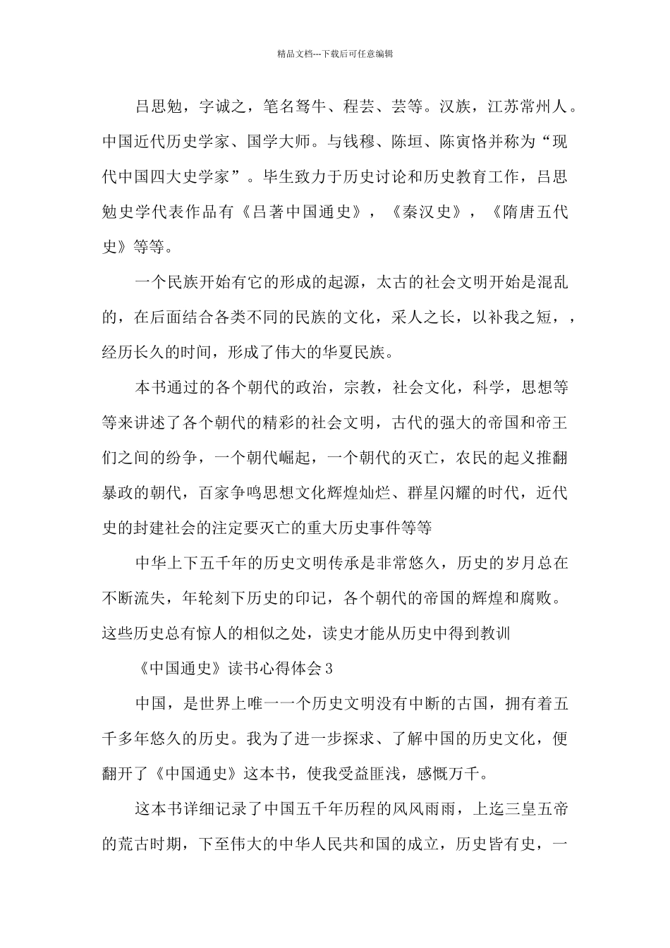 《中国通史》读后感600字_第3页