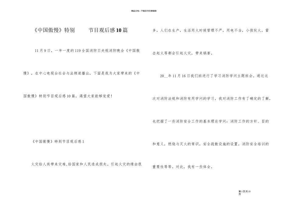 《中国骄傲》特别节目观后感10篇_第1页