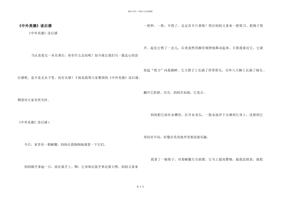 《中外美德》读后感_第1页