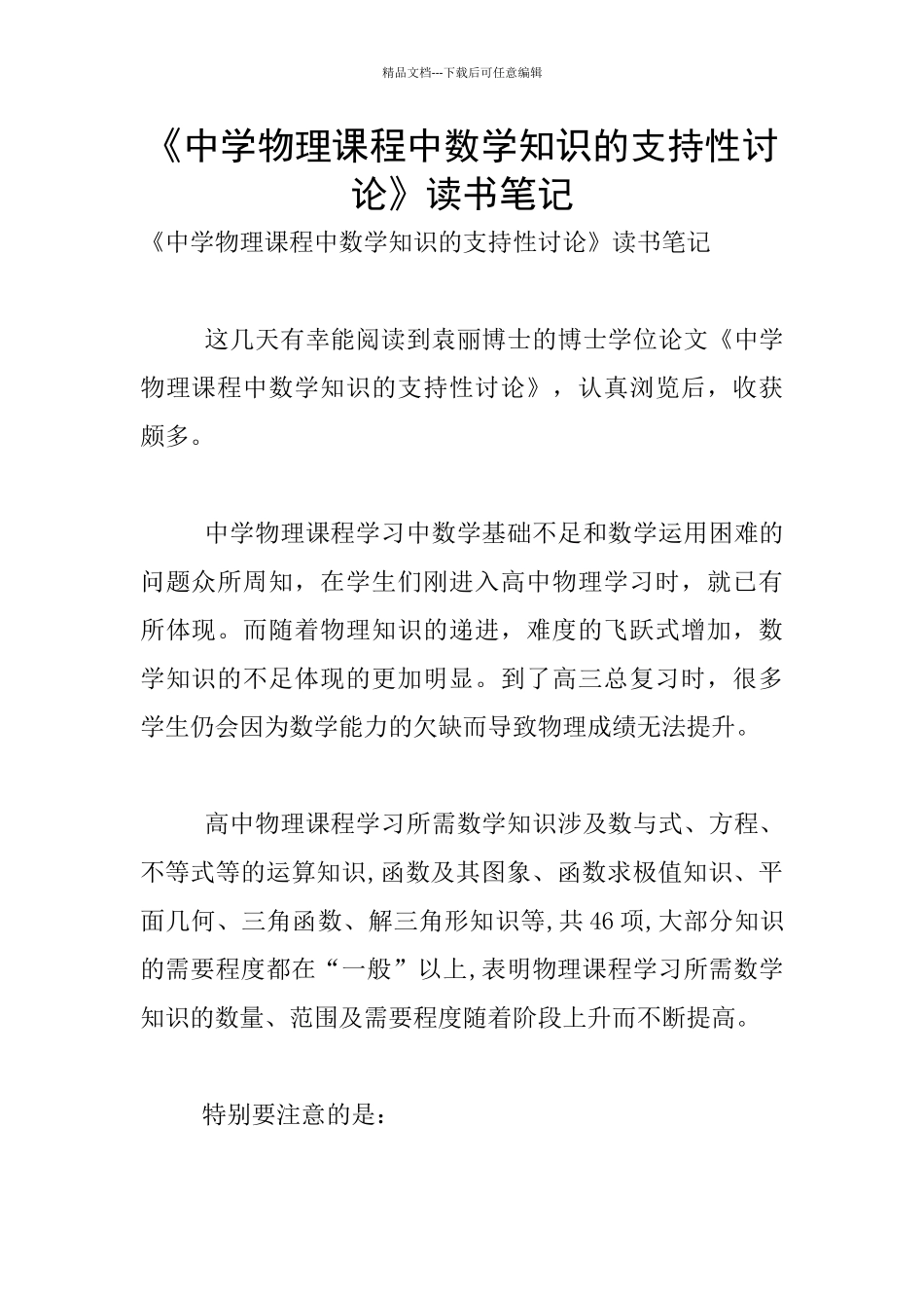 《中学物理课程中数学知识的支持性研究》读书笔记_第1页