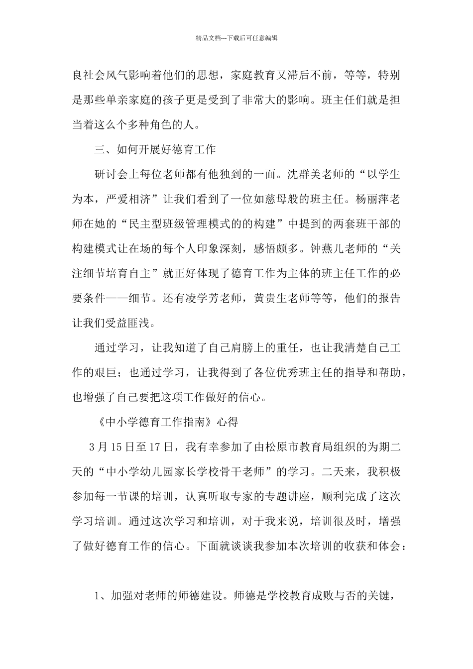 《中小学德育工作指南》心得_第2页