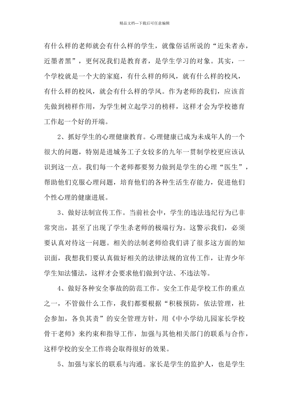 《中小学德育工作指南》心得_第3页