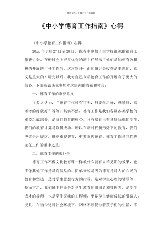 《中小学德育工作指南》心得