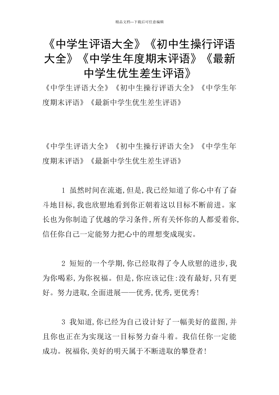 《中学生评语大全》《初中生操行评语大全》《中学生年度期末评语》《最新中学生优生差生评语》_第1页