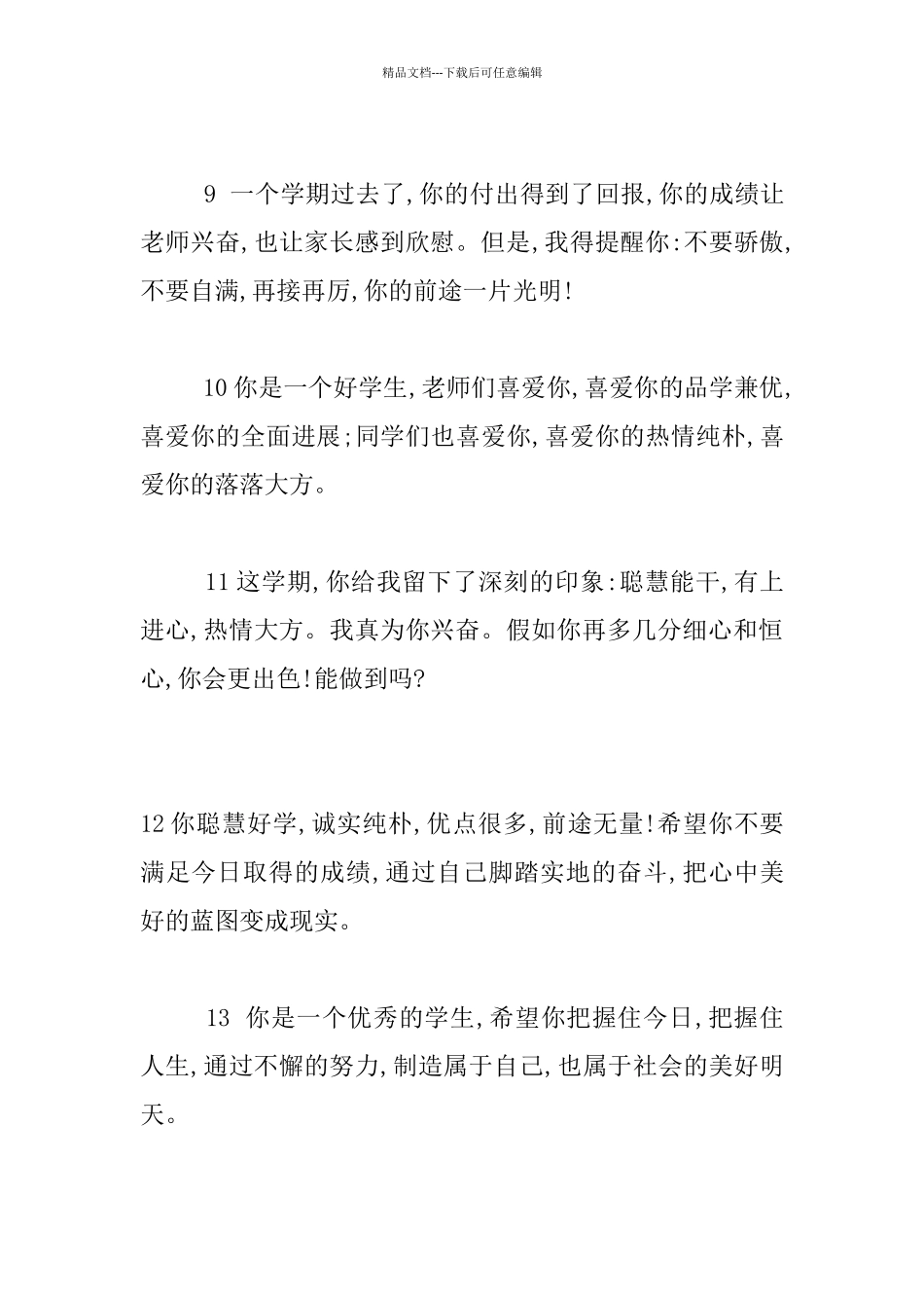 《中学生评语大全》《初中生操行评语大全》《中学生年度期末评语》《最新中学生优生差生评语》_第3页