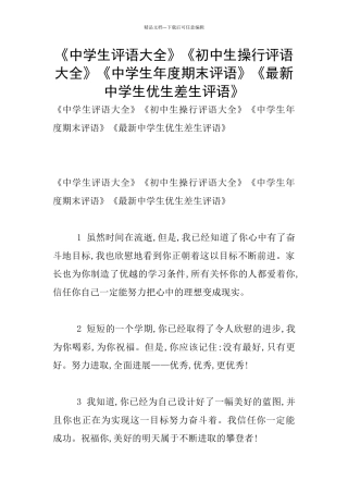 《中学生评语大全》《初中生操行评语大全》《中学生年度期末评语》《最新中学生优生差生评语》